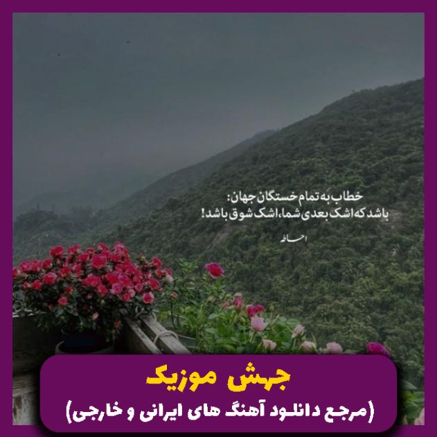 دانلود آهنگ میبینی منو بارون و تنهایی تو اون ته دنیایی _ ریمیکس قدیمی از 